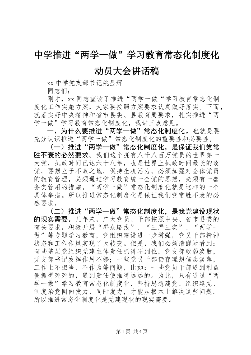 中学推进“两学一做”学习教育常态化制度化动员大会讲话稿_第1页