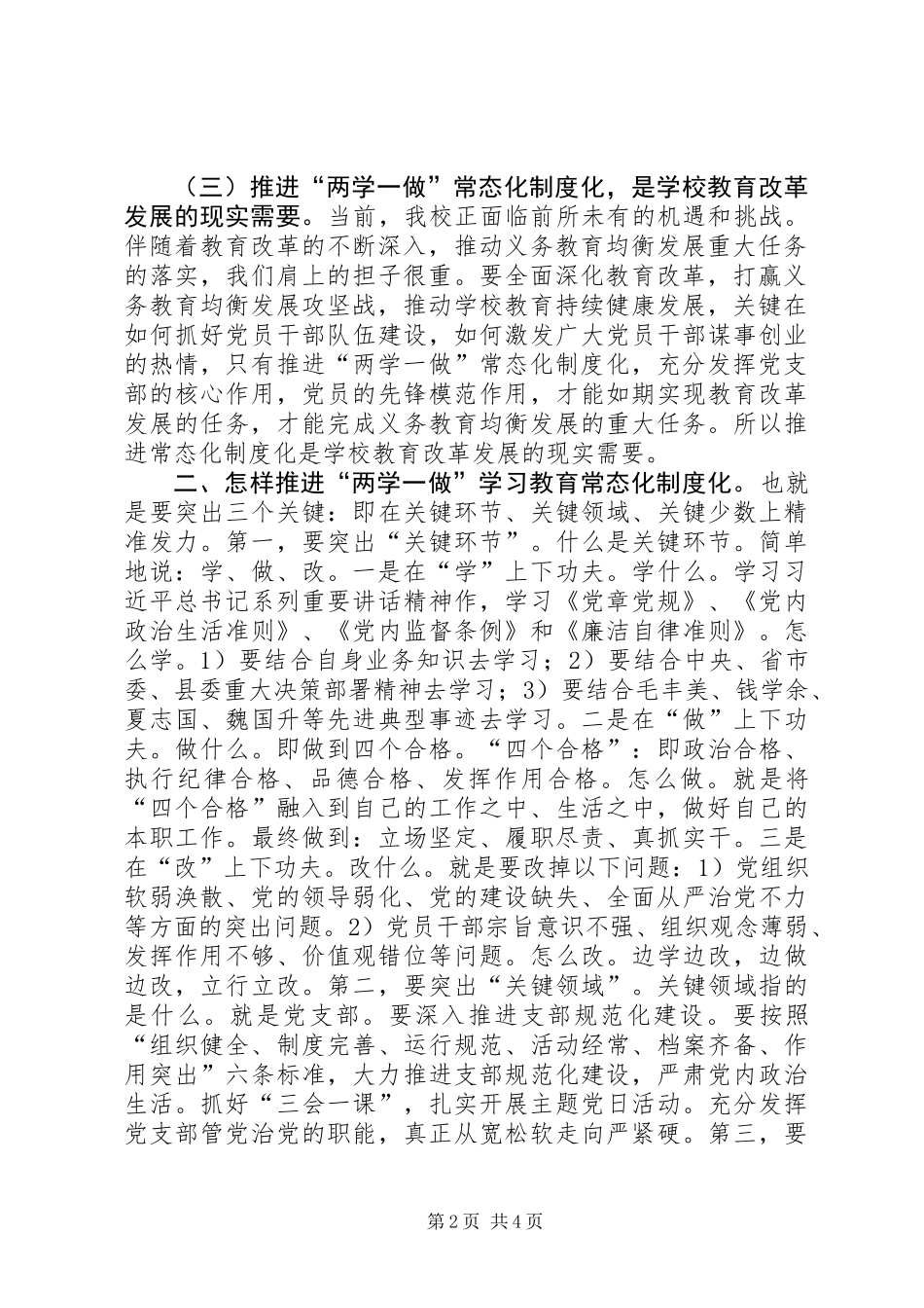 中学推进“两学一做”学习教育常态化制度化动员大会讲话稿_第2页
