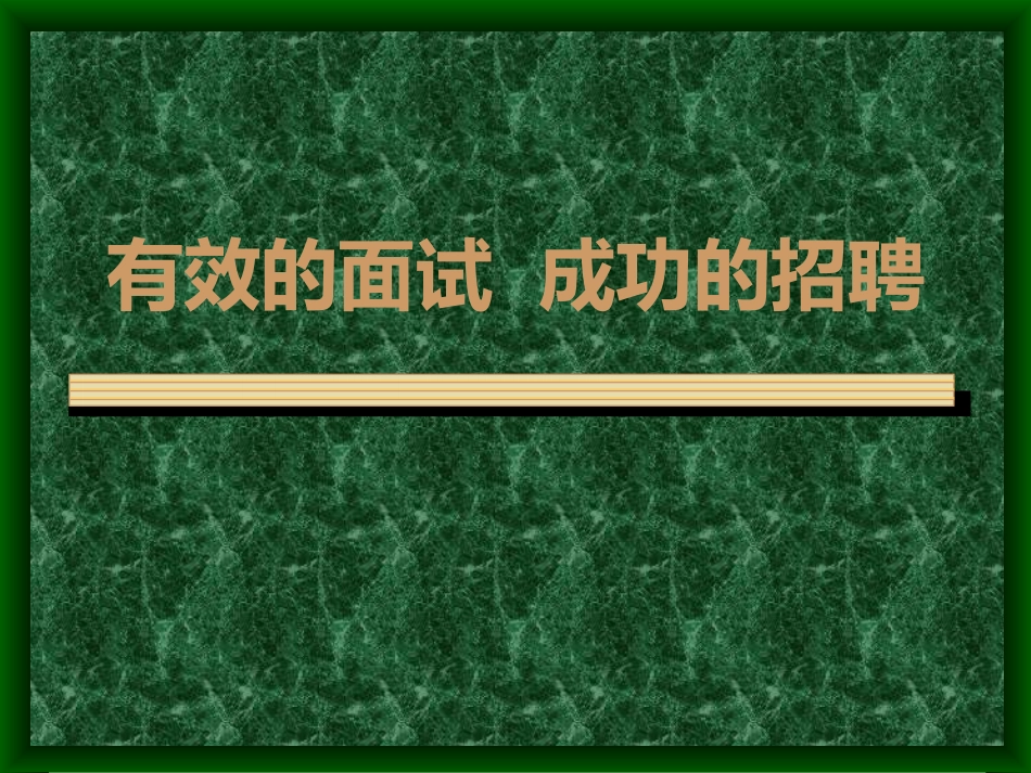 如何构建有效招聘面试_第1页