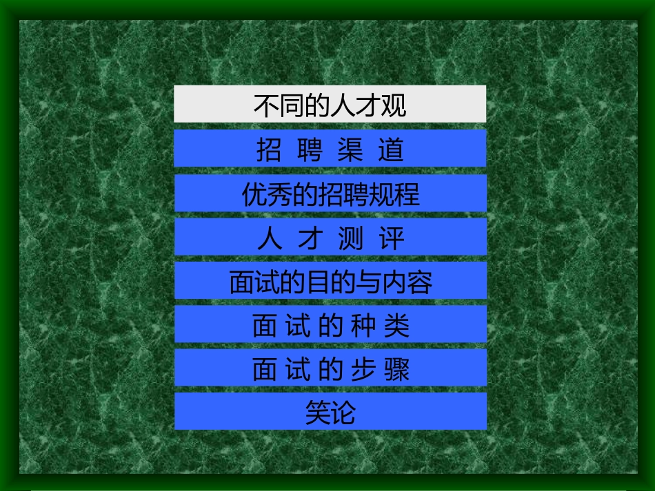 如何构建有效招聘面试_第3页