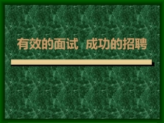 如何构建有效招聘面试