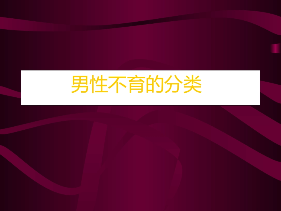 男性不育的分类_第1页