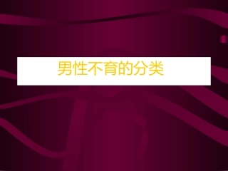 男性不育的分类