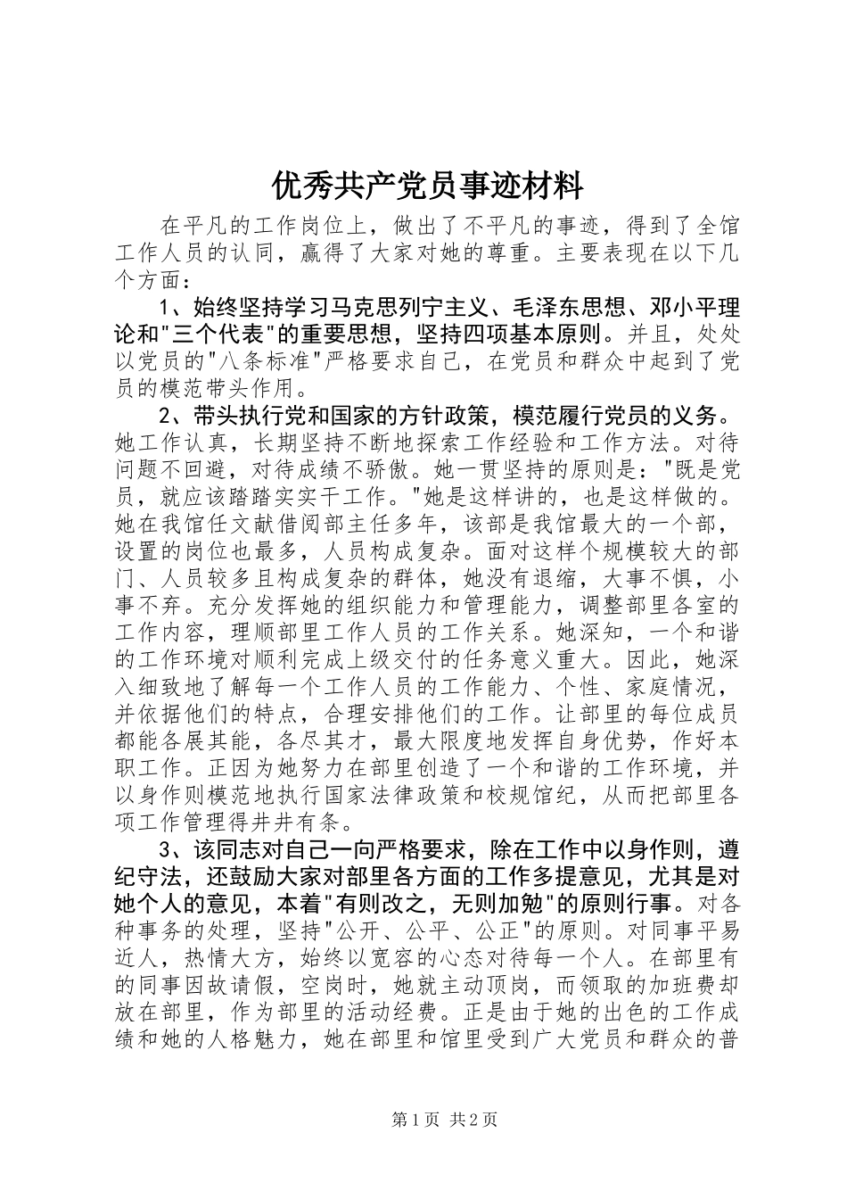 优秀共产党员事迹材料 (2)_第1页