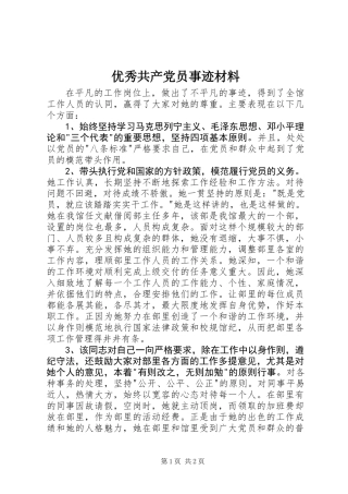 优秀共产党员事迹材料 (2)