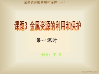 初中三年级化学下册第八单元金属和金属材料83金属资源的利用与保护第一课时课件