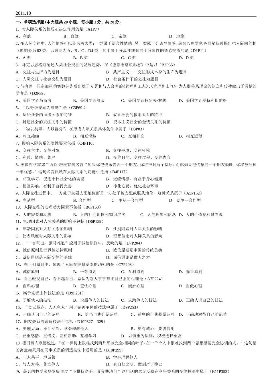 人际关系学试题(含答案)2011年10月_第1页