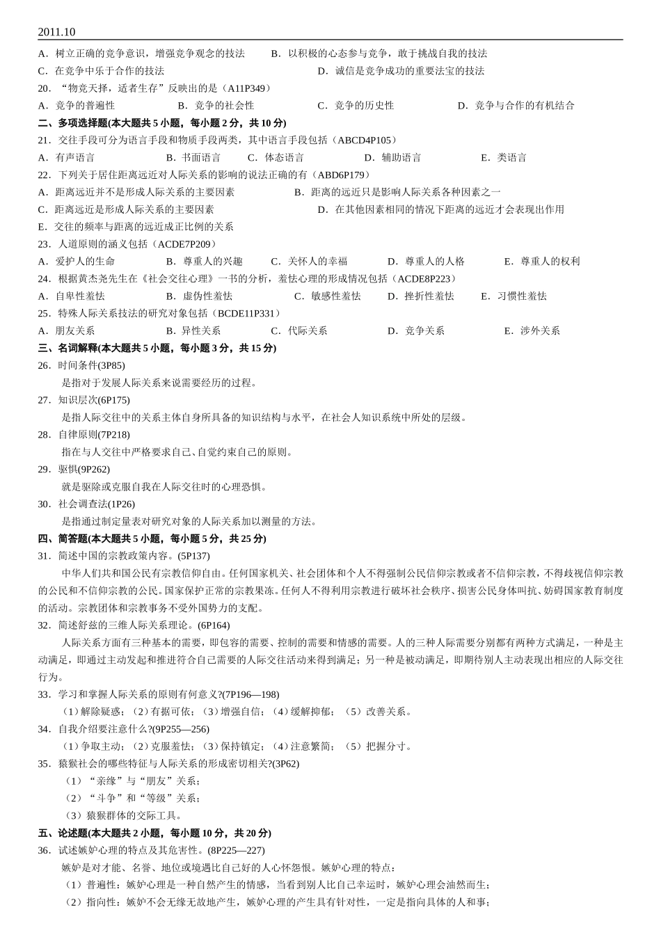 人际关系学试题(含答案)2011年10月_第2页