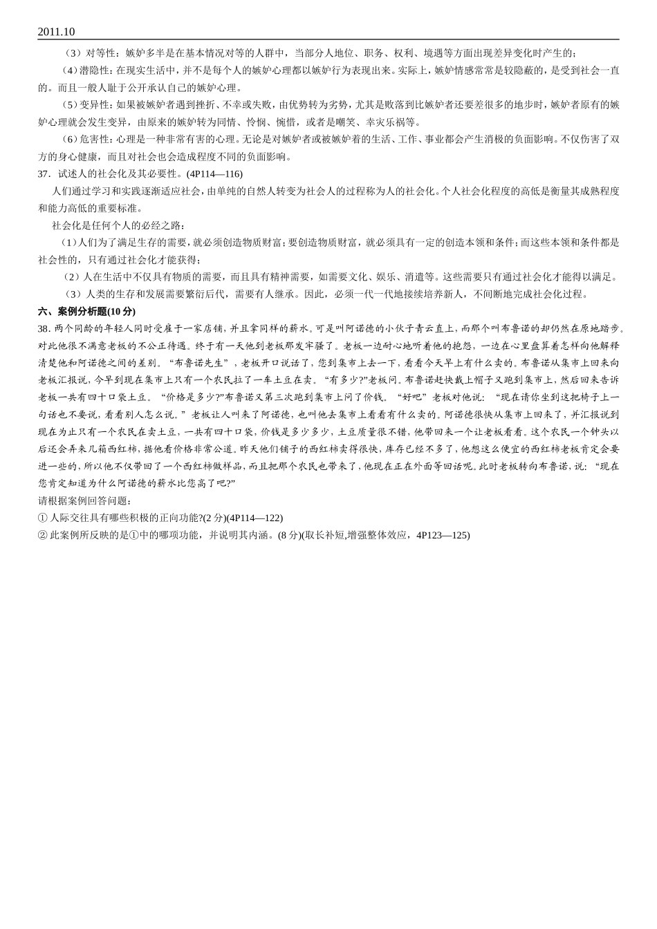 人际关系学试题(含答案)2011年10月_第3页