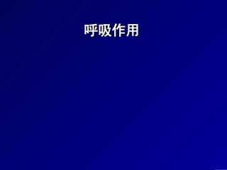 生物竞赛课件：呼吸作用