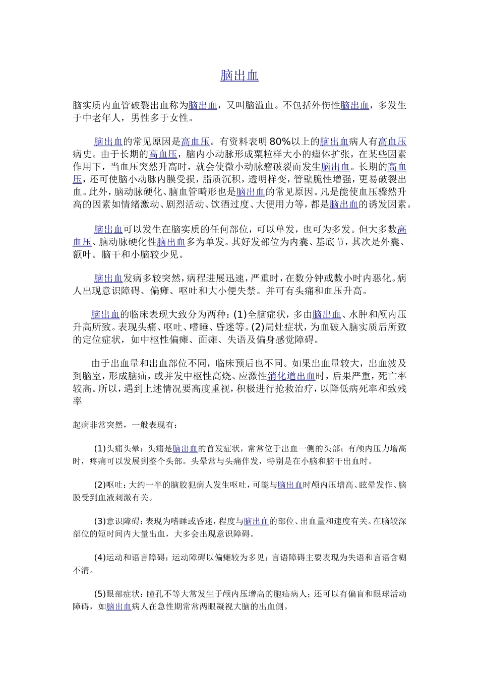 脑出血注意事项_第1页