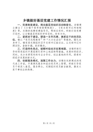 乡镇做好基层党建工作情况汇报