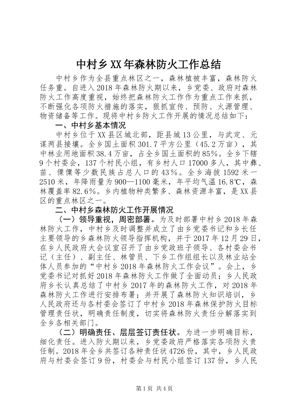 中村乡XX年森林防火工作总结_第1页
