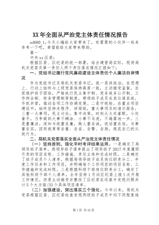 XX年全面从严治党主体责任情况报告