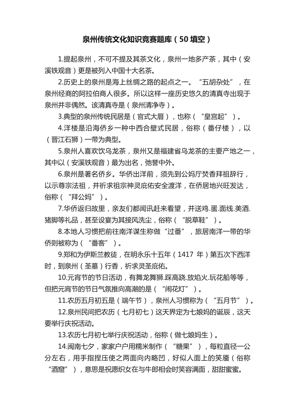 泉州传统文化知识竞赛题库(50填空)_第1页