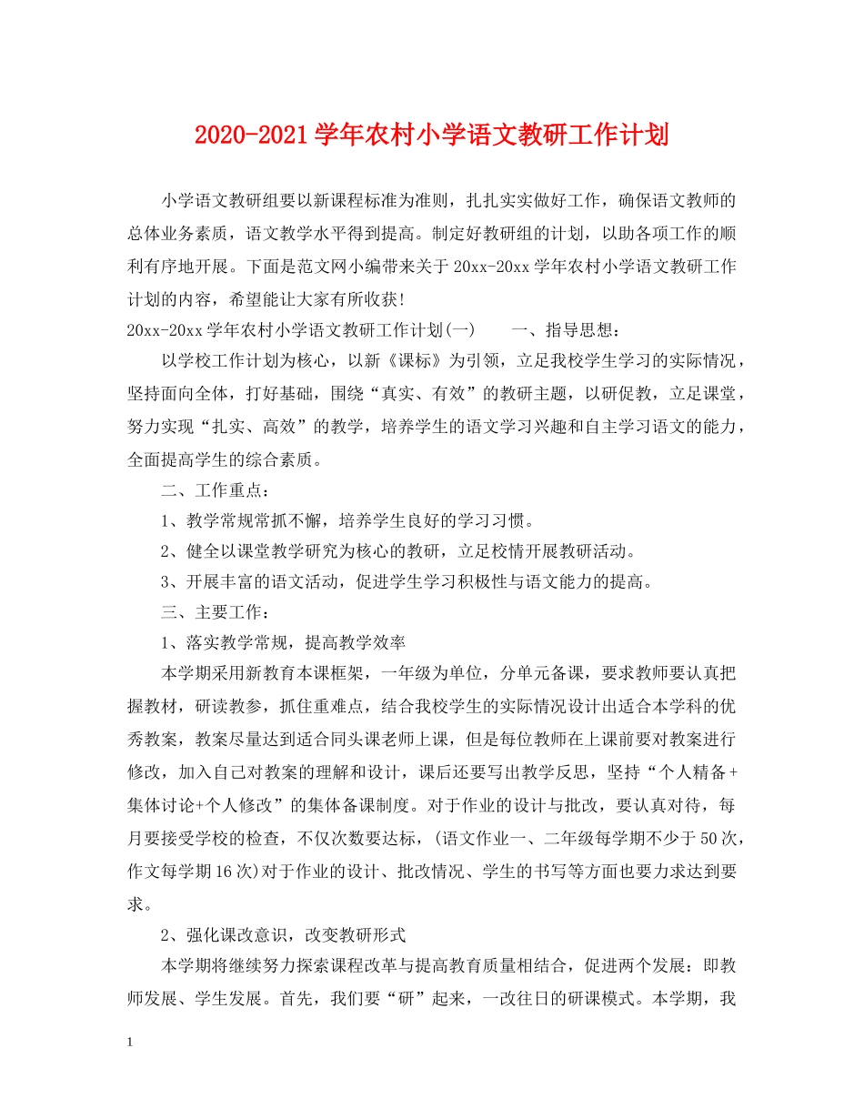 2020-2021学年农村小学语文教研工作计划 _第1页