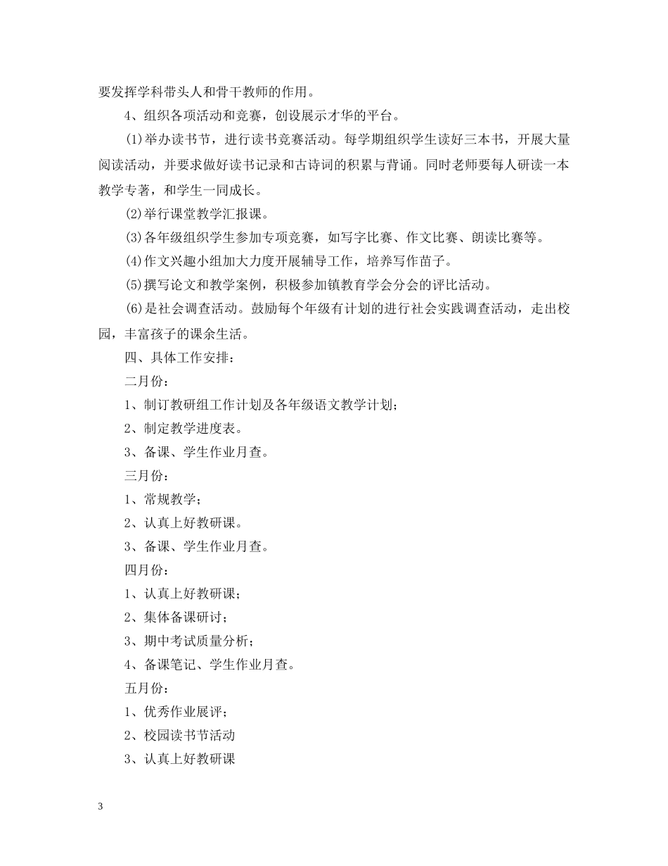 2020-2021学年农村小学语文教研工作计划 _第3页