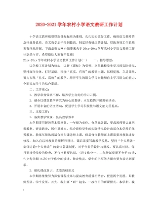 2020-2021学年农村小学语文教研工作计划 