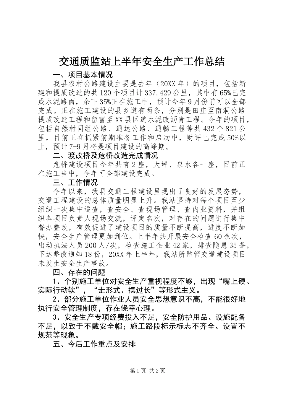 交通质监站上半年安全生产工作总结_第1页