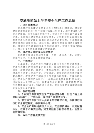 交通质监站上半年安全生产工作总结