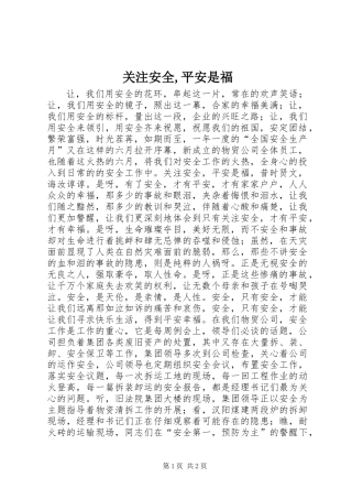 关注安全,平安是福