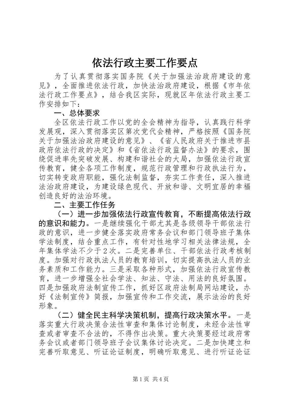依法行政主要工作要点_第1页