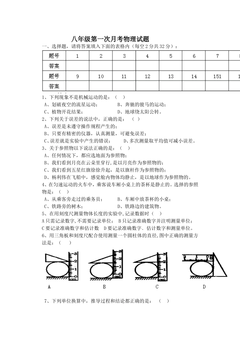 2014八年级第一次月考物理试题_第1页