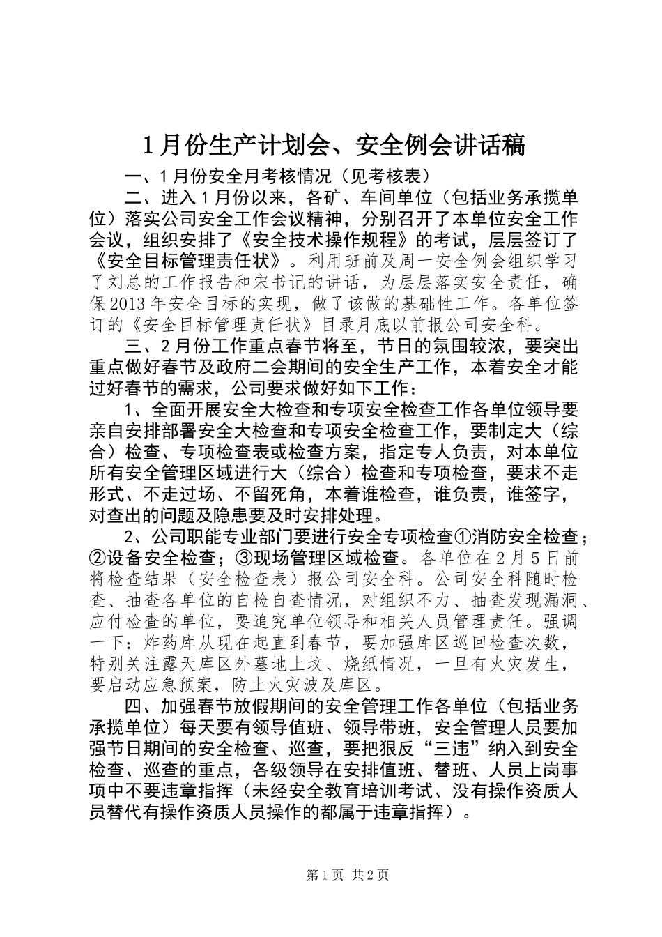 1月份生产计划会、安全例会讲话稿_第1页