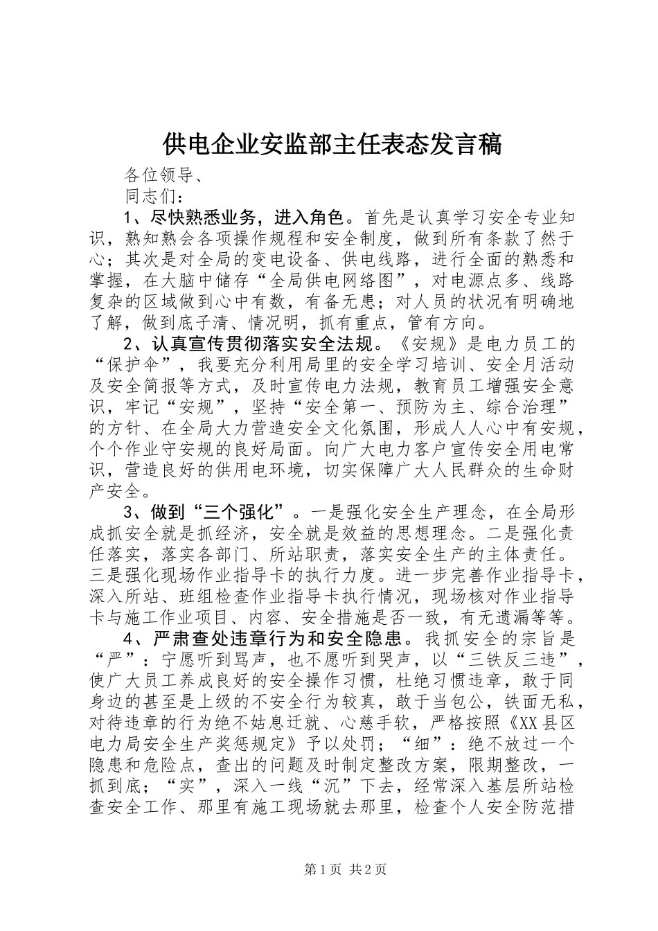 供电企业安监部主任表态发言稿_第1页