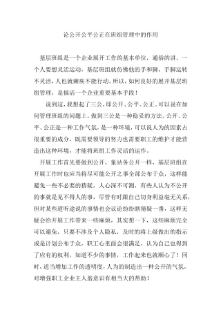 论公开公平公正在班组管理中的作用