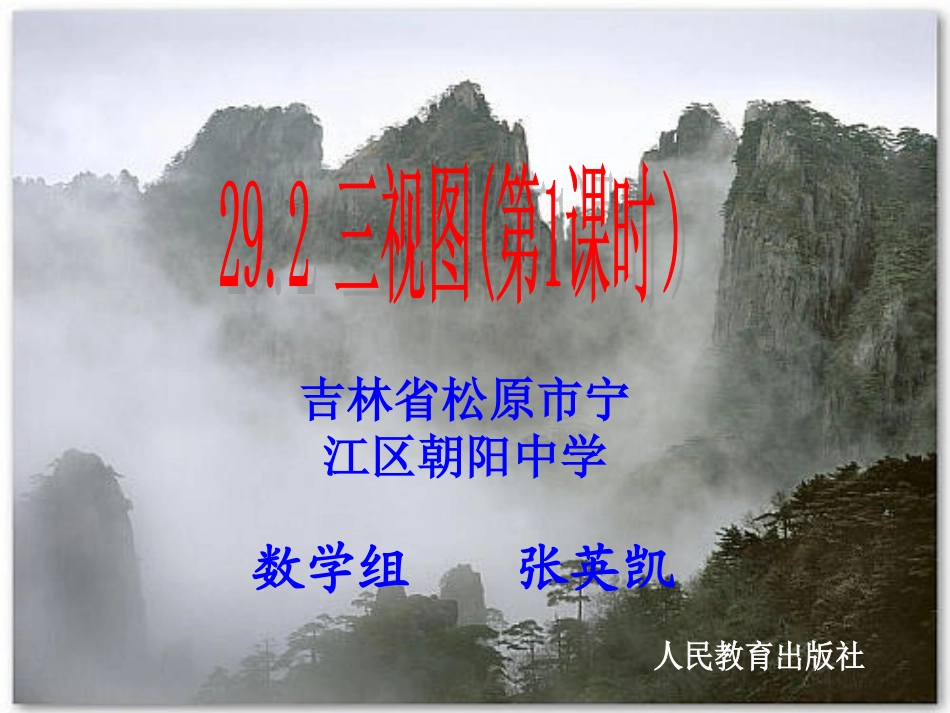 三视图课件第课时张英凯_第1页