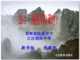 三视图课件第课时张英凯