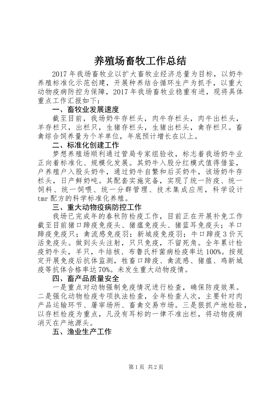 养殖场畜牧工作总结_第1页