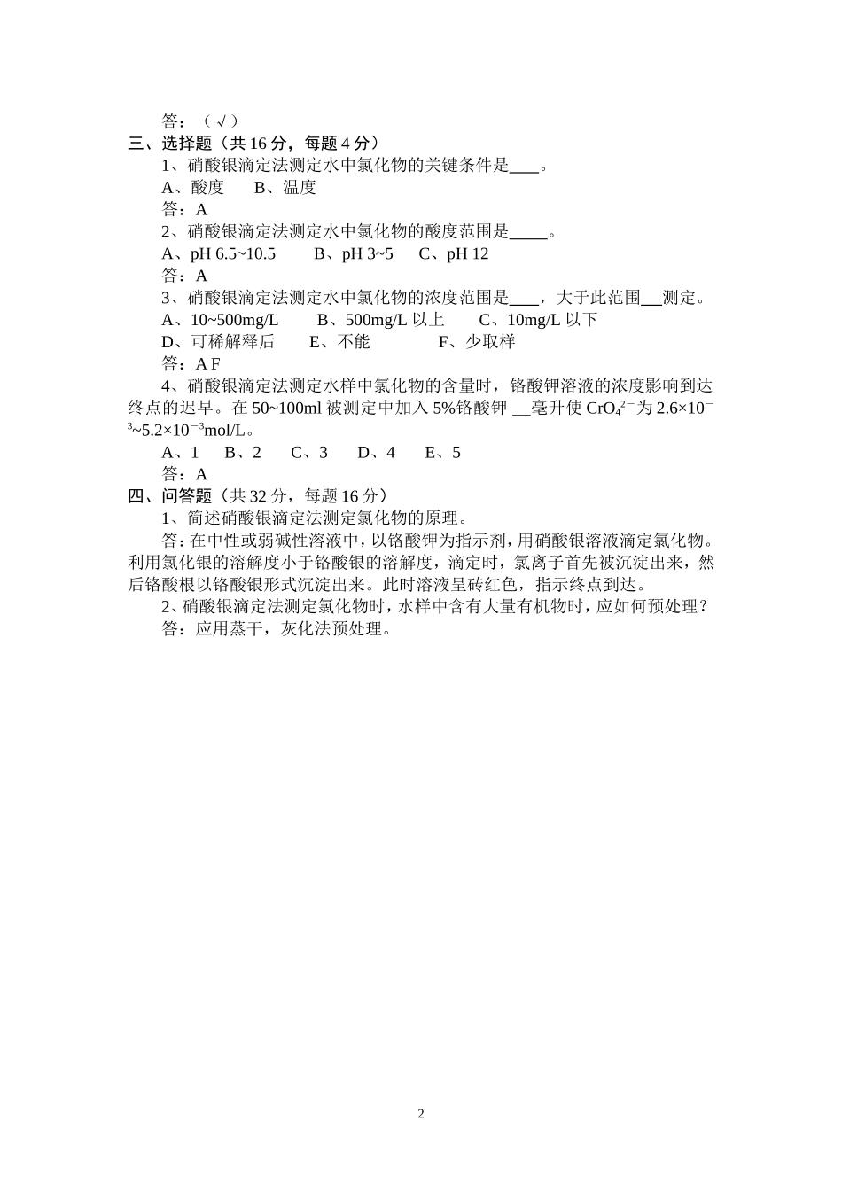 氯化物分析理论试卷_第2页