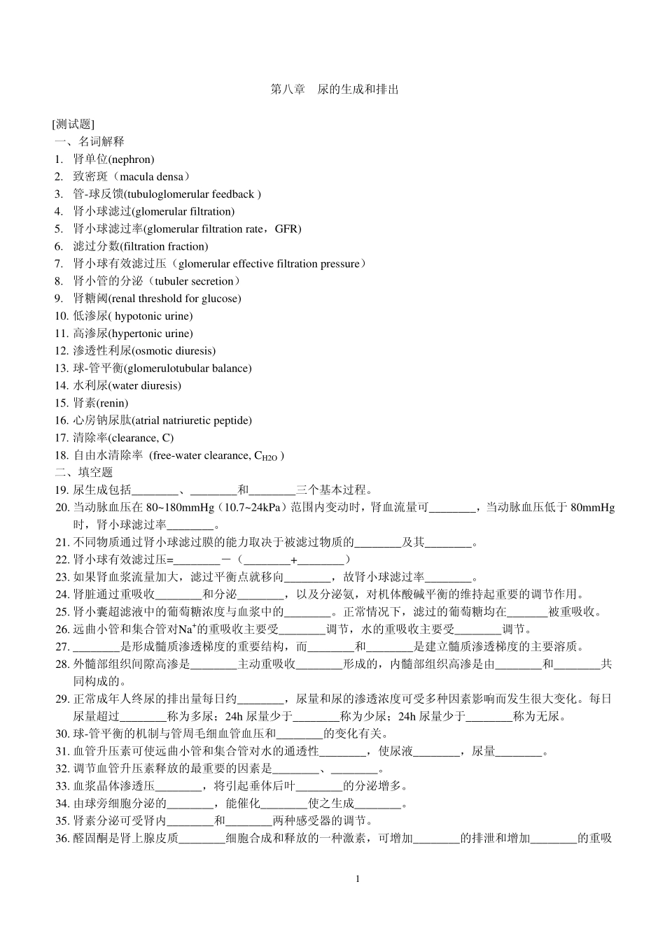 生理学第八章   尿的生成和排出试题及答案_第1页