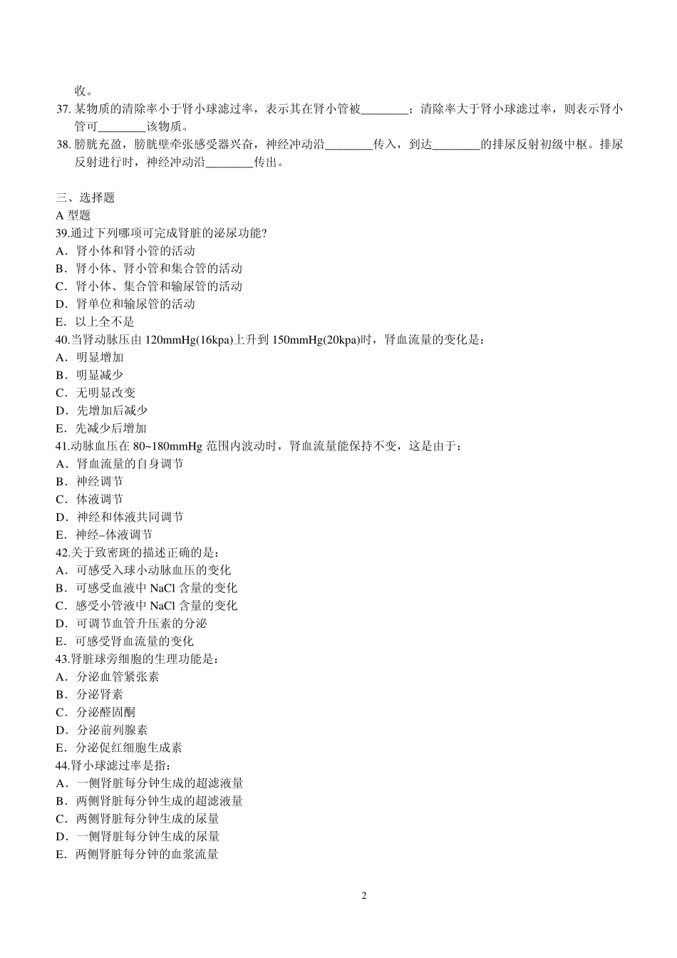 生理学第八章   尿的生成和排出试题及答案_第2页