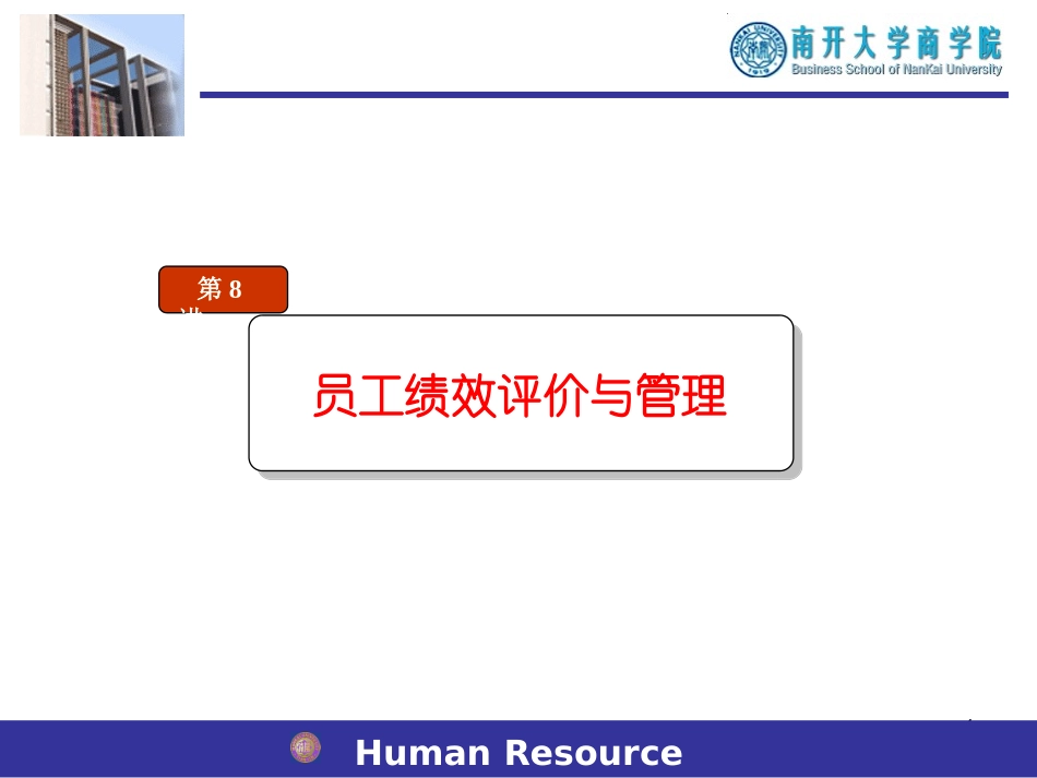 人力资源管理08绩效评价与管理finished_第1页