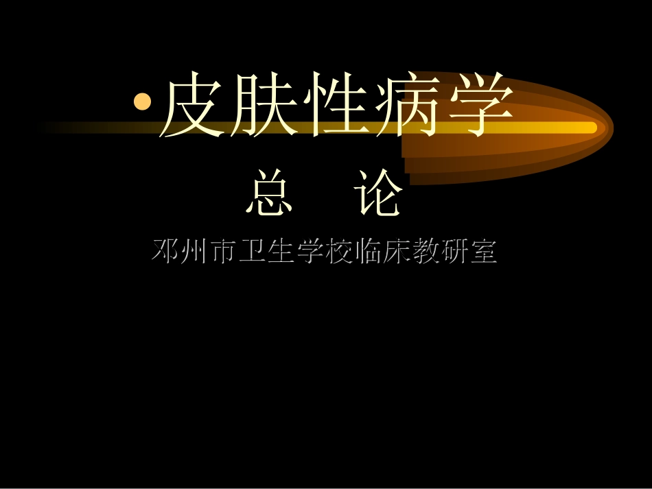 皮肤性病学1_第1页