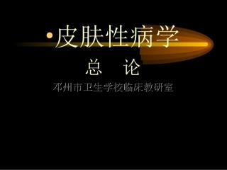 皮肤性病学1
