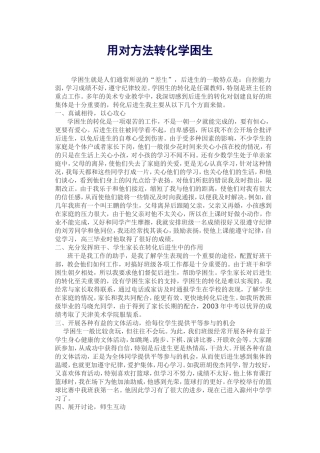 用对方法转化学困生