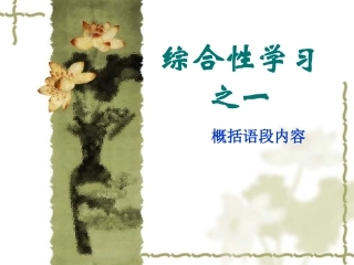 中考综合性学习概括语段内容