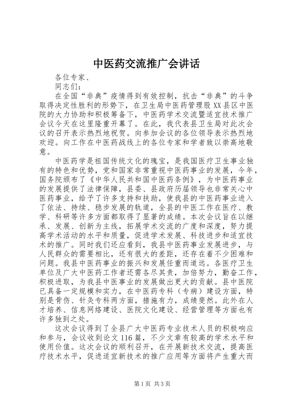 中医药交流推广会讲话_第1页