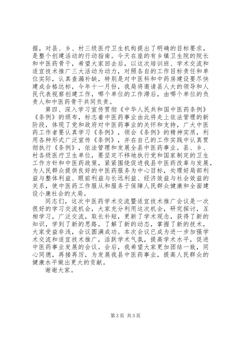 中医药交流推广会讲话_第3页