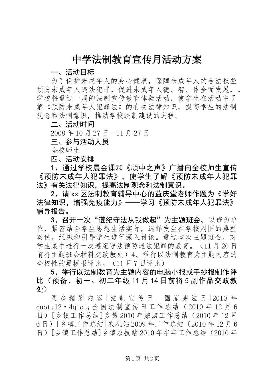 中学法制教育宣传月活动方案_第1页