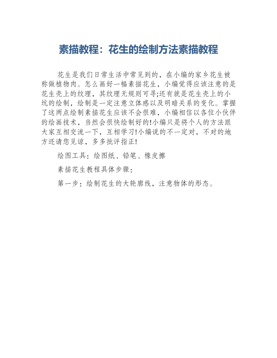 素描教程：花生的绘制方法素描教程_第1页