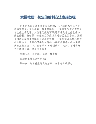 素描教程：花生的绘制方法素描教程