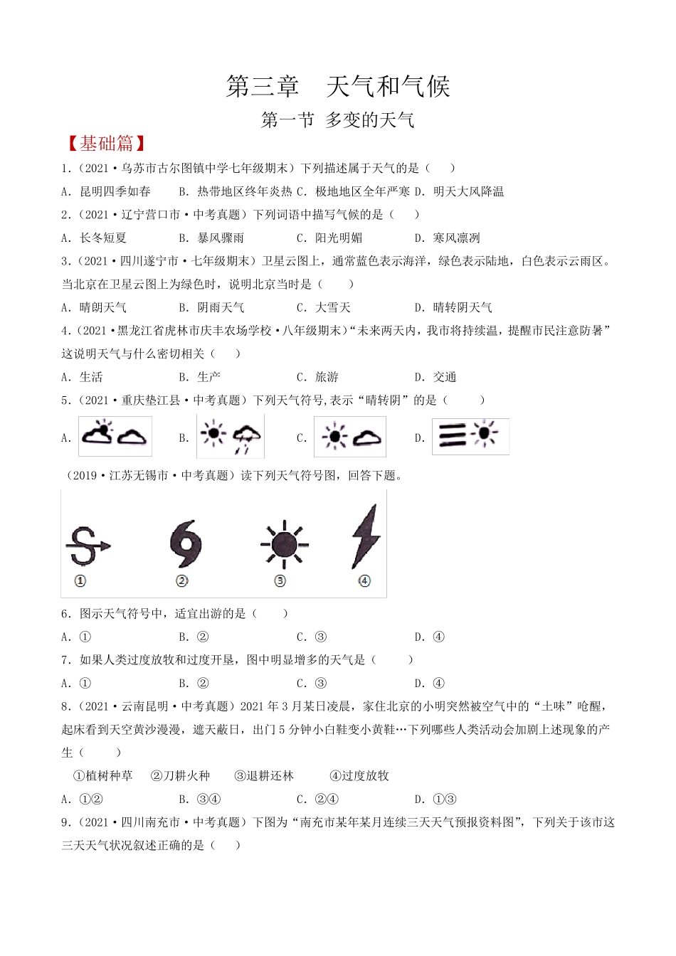 人教版七年级地理上册第三章第一节《多变的天气》同步练习题(含精品_第1页