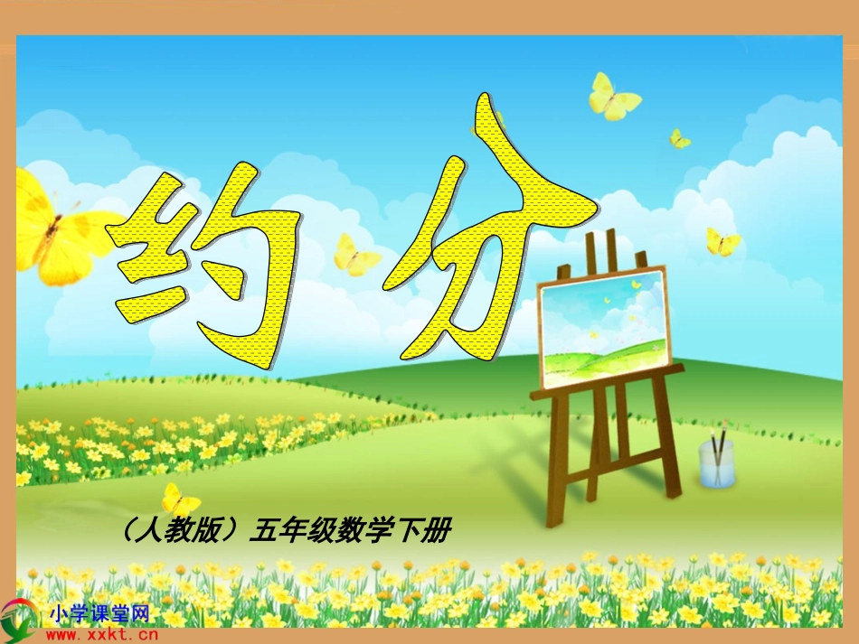五年级数学下册《约分》PPT课件（人教版）_第1页