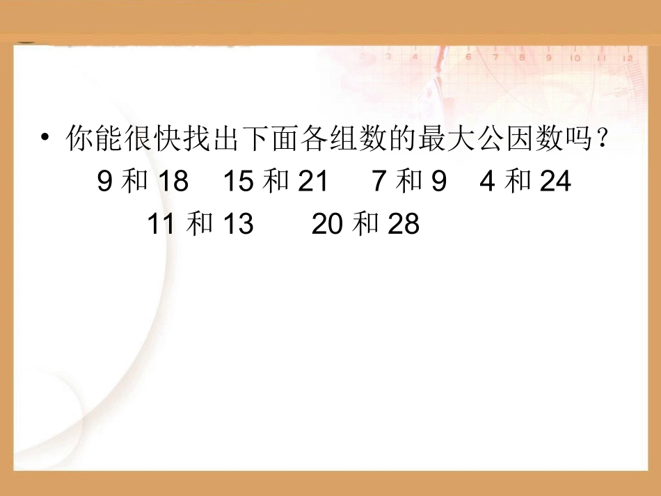 五年级数学下册《约分》PPT课件（人教版）_第2页