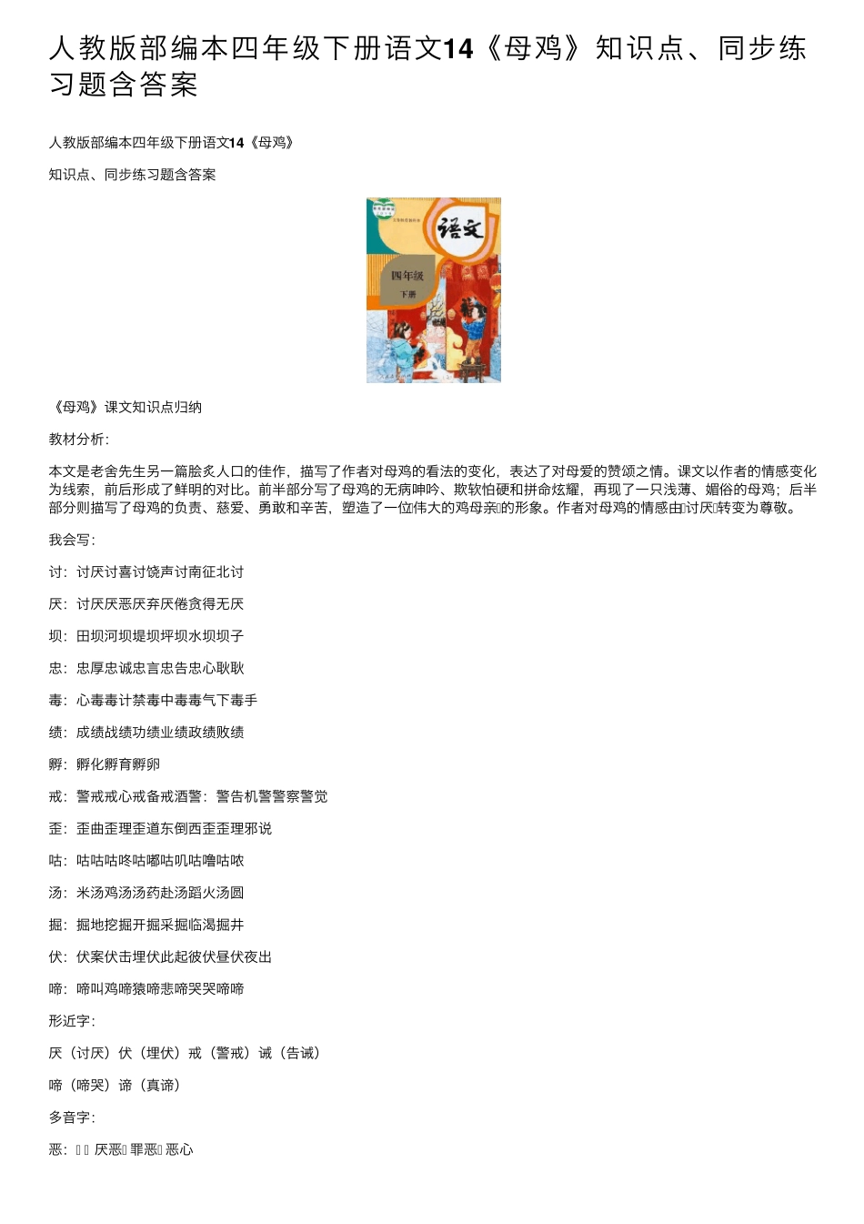 人教版部编本四年级下册语文14《母鸡》知识点、同步练习题含答案_第1页